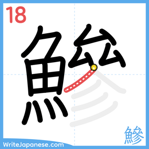 How to write "鰺" - stroke 18