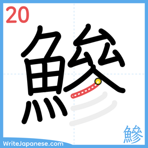 How to write "鰺" - stroke 20