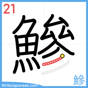 How to write "鰺" - stroke 21