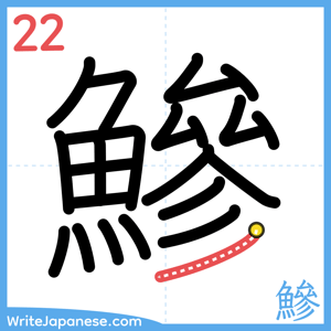 How to write "鰺" - stroke 22