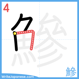 How to write "鰺" - stroke 4