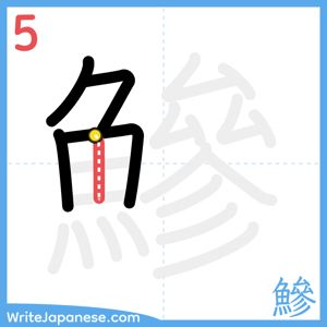 How to write "鰺" - stroke 5