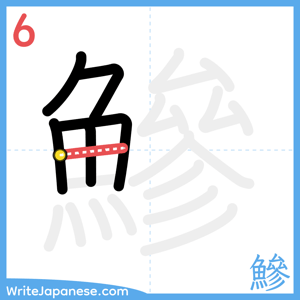How to write "鰺" - stroke 6
