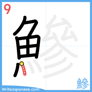 How to write "鰺" - stroke 9