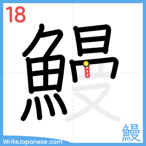 How to write "鰻" - stroke 18