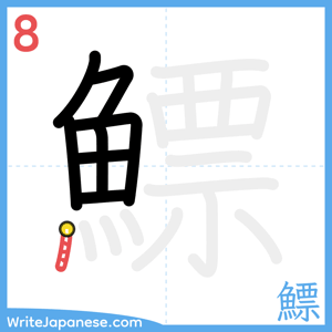 How to write "鰾" - stroke 8