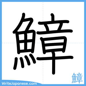 How to write "鱆" - complete stroke order
