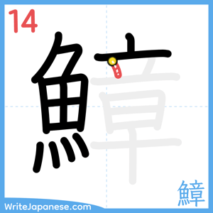 How to write "鱆" - stroke 14