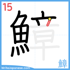 How to write "鱆" - stroke 15