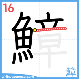 How to write "鱆" - stroke 16