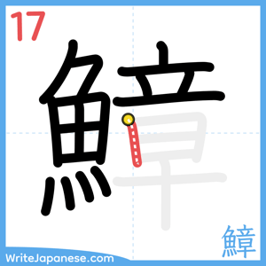 How to write "鱆" - stroke 17