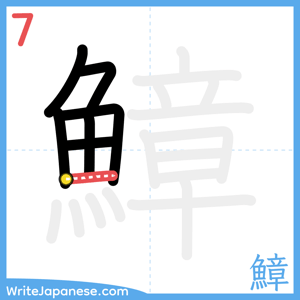 How to write "鱆" - stroke 7