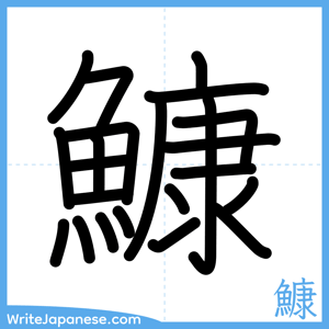 How to write "鱇" - complete stroke order