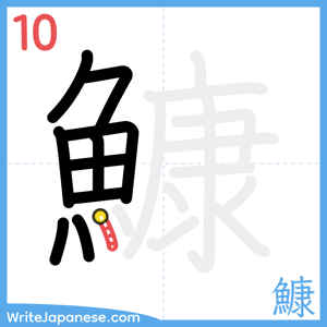 How to write "鱇" - stroke 10
