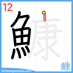 How to write "鱇" - stroke 12