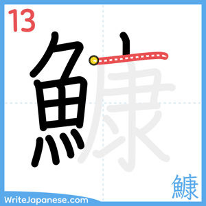 How to write "鱇" - stroke 13