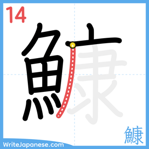 How to write "鱇" - stroke 14