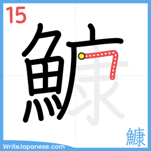How to write "鱇" - stroke 15