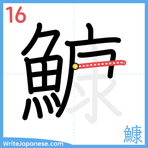 How to write "鱇" - stroke 16