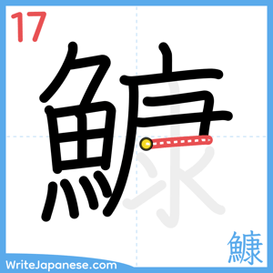How to write "鱇" - stroke 17