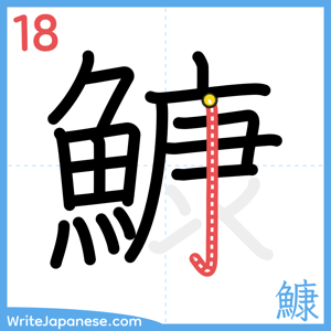 How to write "鱇" - stroke 18
