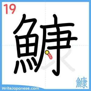 How to write "鱇" - stroke 19