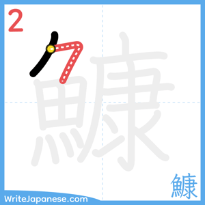 How to write "鱇" - stroke 2