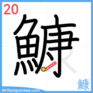 How to write "鱇" - stroke 20