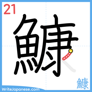 How to write "鱇" - stroke 21