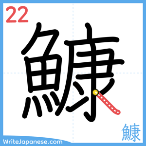How to write "鱇" - stroke 22