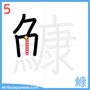 How to write "鱇" - stroke 5
