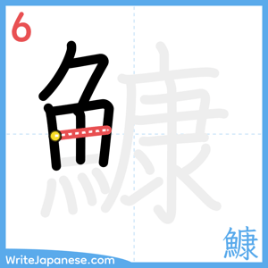 How to write "鱇" - stroke 6