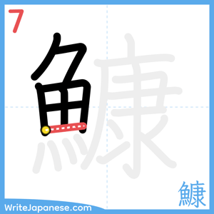How to write "鱇" - stroke 7