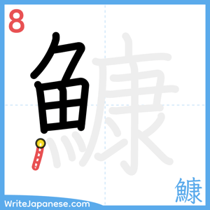 How to write "鱇" - stroke 8