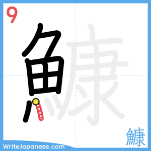 How to write "鱇" - stroke 9