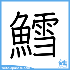 How to write "鱈" - complete stroke order