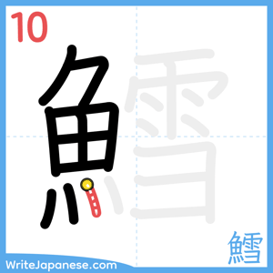 How to write "鱈" - stroke 10