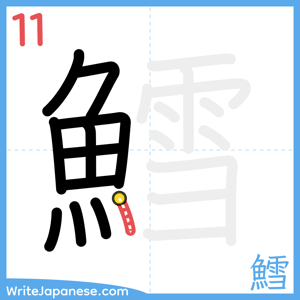How to write "鱈" - stroke 11