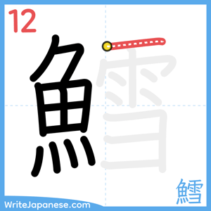 How to write "鱈" - stroke 12