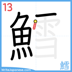 How to write "鱈" - stroke 13