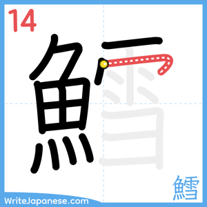 How to write "鱈" - stroke 14
