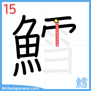 How to write "鱈" - stroke 15