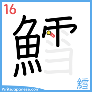 How to write "鱈" - stroke 16