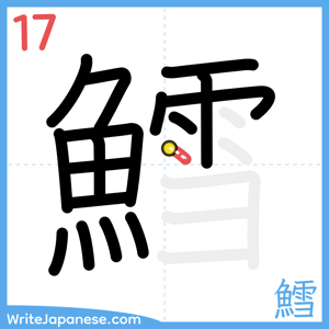 How to write "鱈" - stroke 17