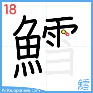 How to write "鱈" - stroke 18