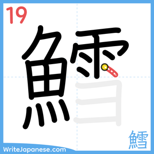 How to write "鱈" - stroke 19