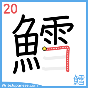 How to write "鱈" - stroke 20