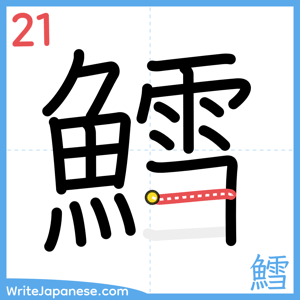 How to write "鱈" - stroke 21