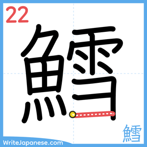 How to write "鱈" - stroke 22
