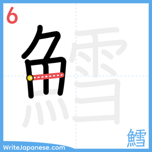 How to write "鱈" - stroke 6